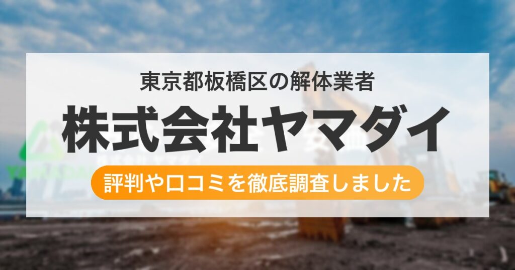 東京都板橋区の解体業者 株式会社ヤマダイ｜評判と口コミ