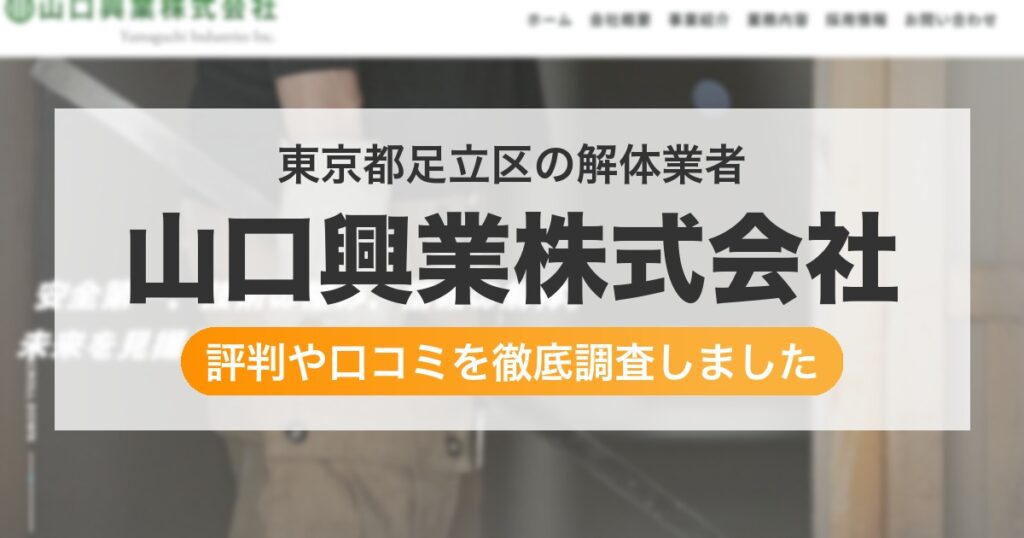 東京都足立区の解体業者 山口興業株式会社｜評判と口コミ