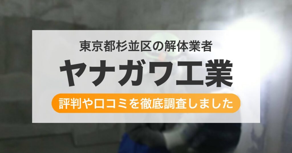 東京都杉並区の解体業者 ヤナガワ工業｜評判と口コミ