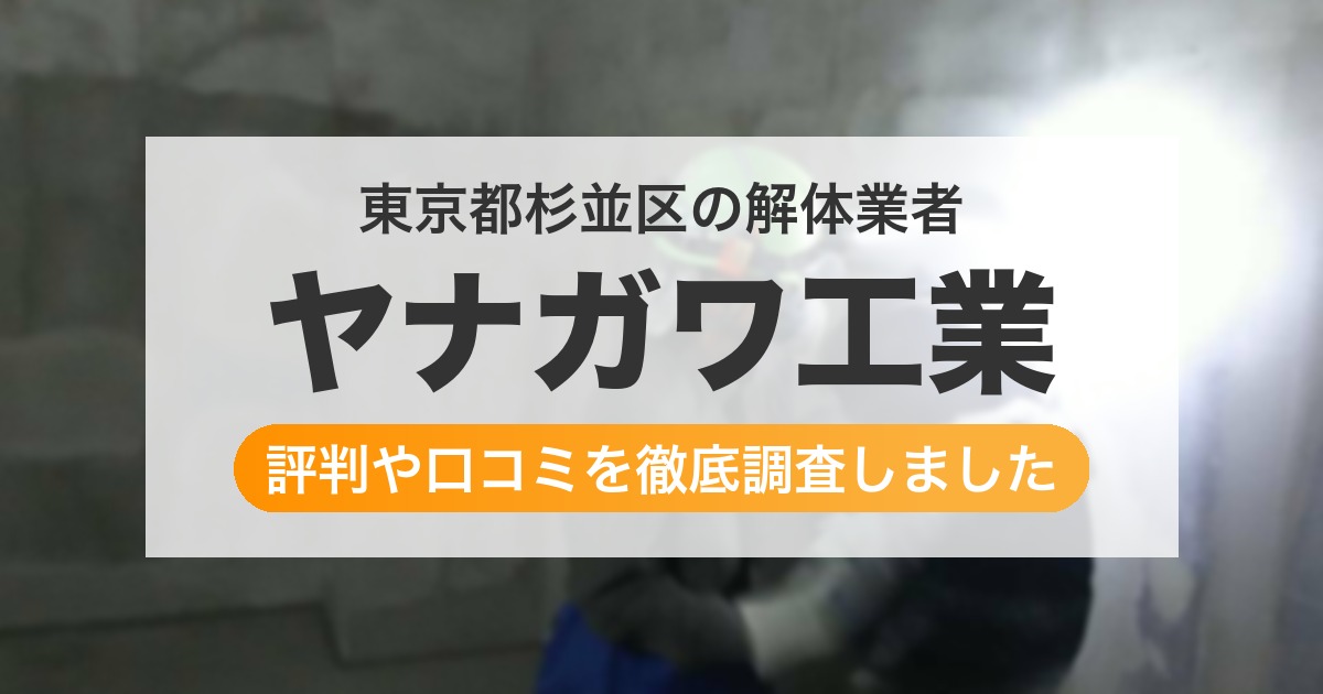 東京都杉並区の解体業者 ヤナガワ工業｜評判と口コミ