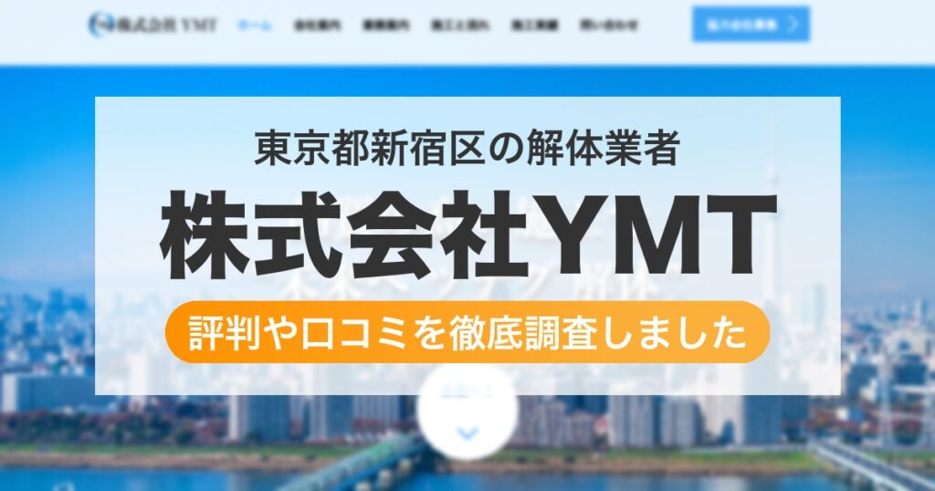 東京都新宿区の解体業者 株式会社YMT｜評判と口コミ
