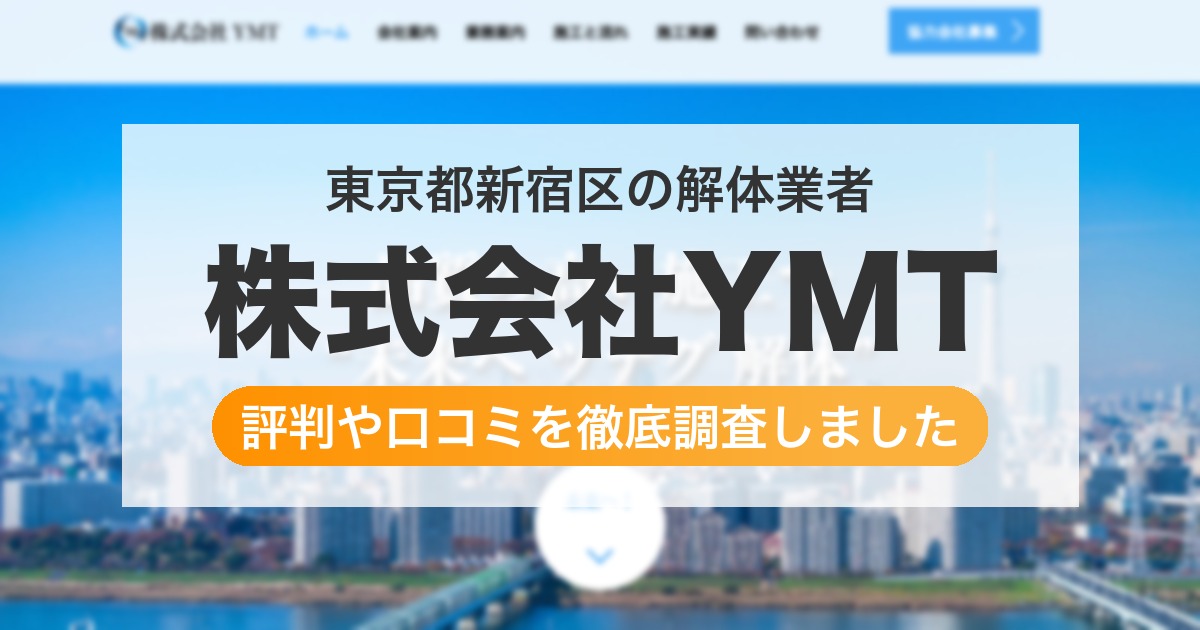 東京都新宿区の解体業者 株式会社YMT｜評判と口コミ