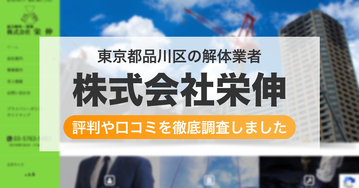 東京都品川区の解体業者 株式会社栄伸｜評判と口コミ
