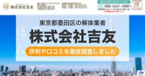東京都墨田区の解体業者 株式会社吉友｜評判と口コミ