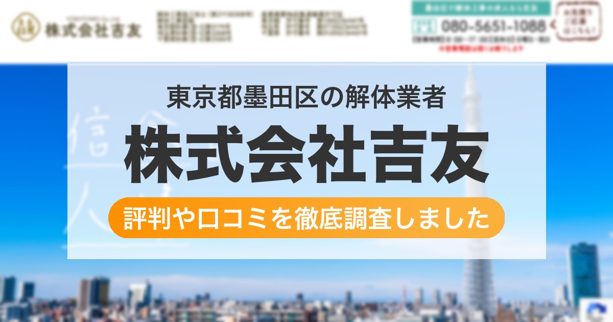 東京都墨田区の解体業者 株式会社吉友｜評判と口コミ