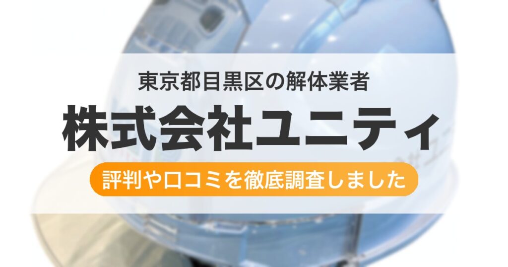 東京都目黒区の解体業者 株式会社ユニティ｜評判と口コミ