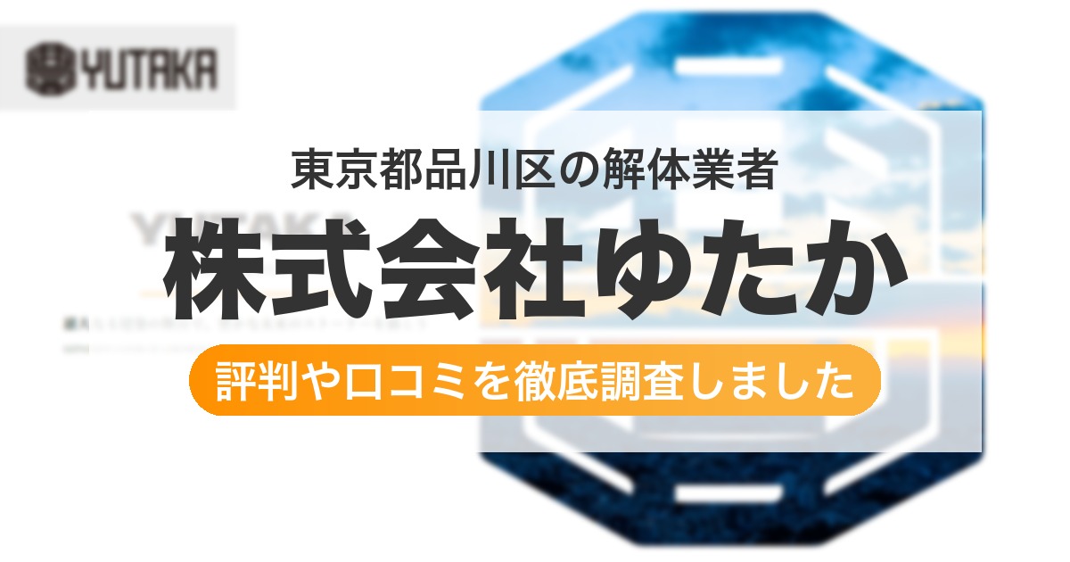 東京都品川区の解体業者 株式会社ゆたか｜評判と口コミ