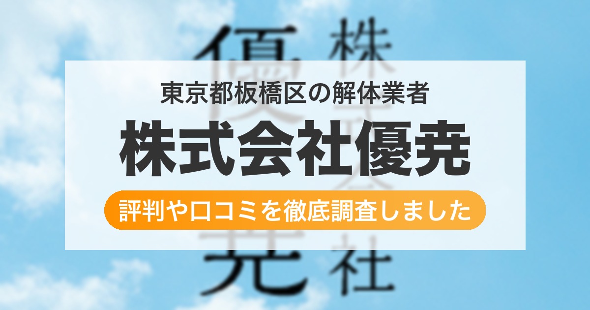 東京都板橋区の解体業者 株式会社優尭｜評判と口コミ