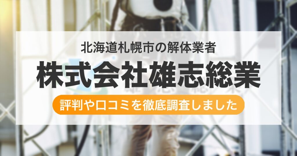 北海道札幌市の解体業者 株式会社雄志総業｜評判と口コミ