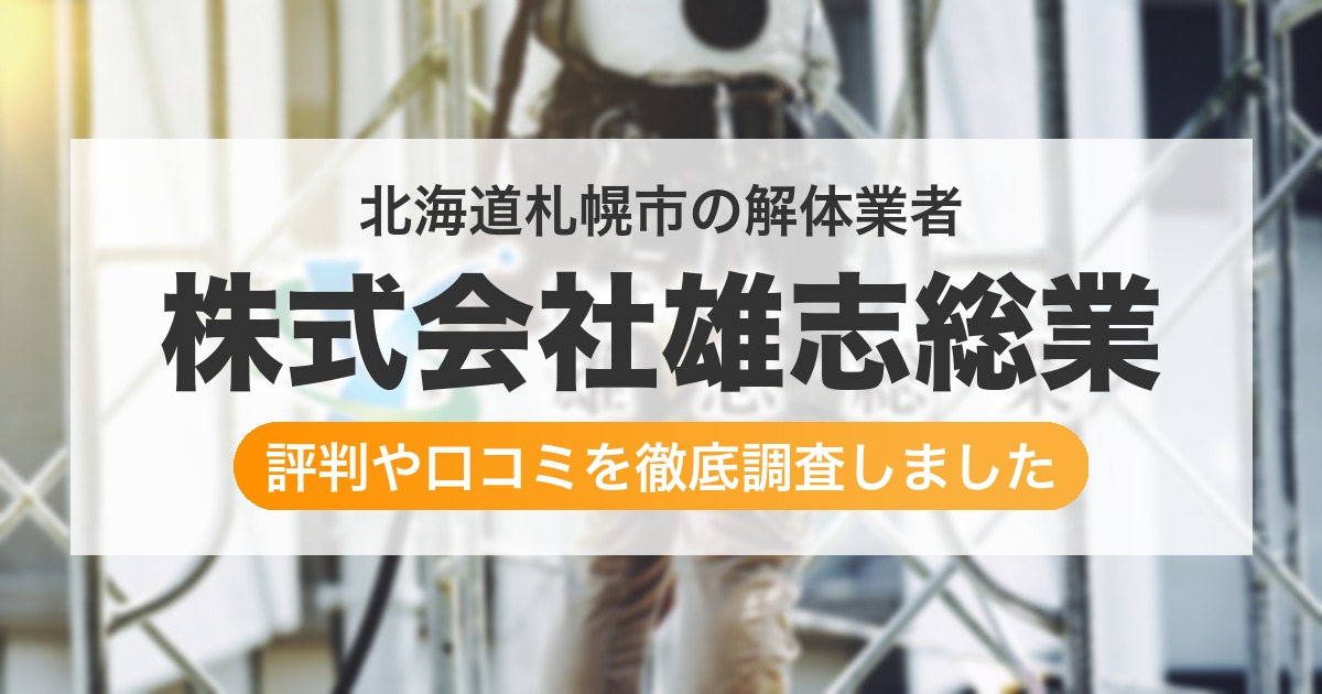 北海道札幌市の解体業者 株式会社雄志総業｜評判と口コミ