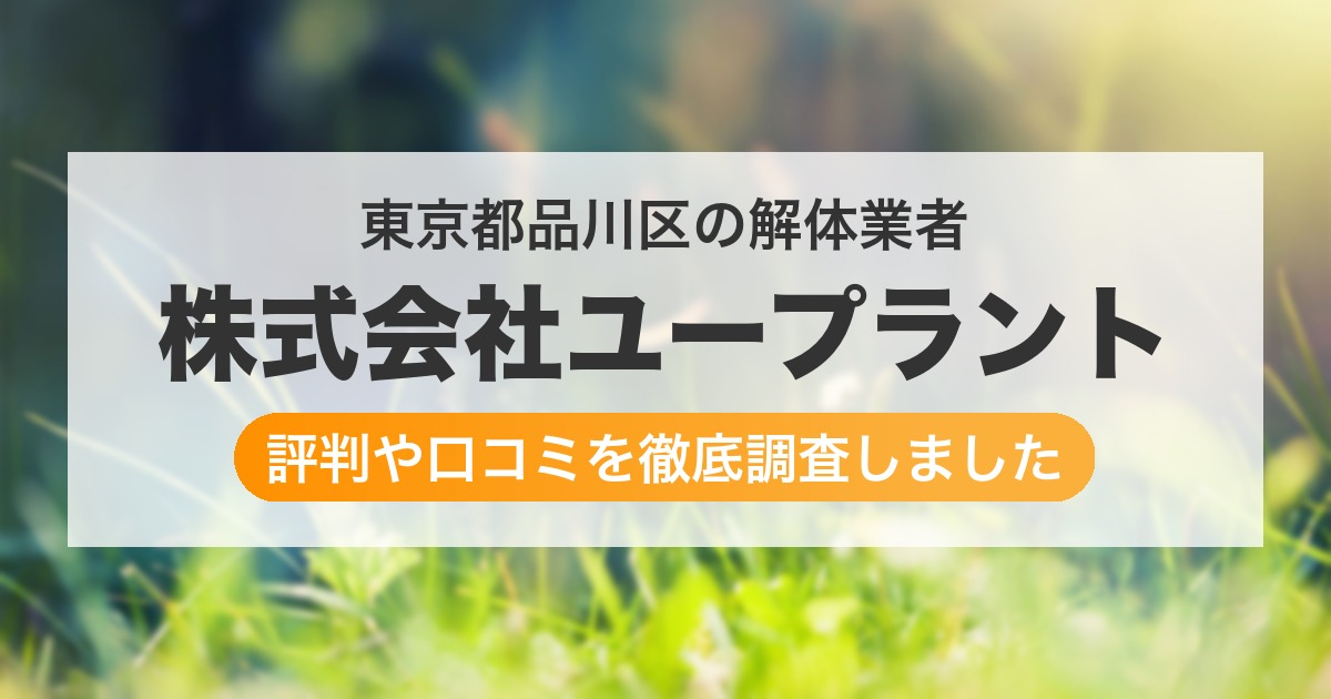 東京都品川区の解体業者 株式会社ユープラント｜評判と口コミ