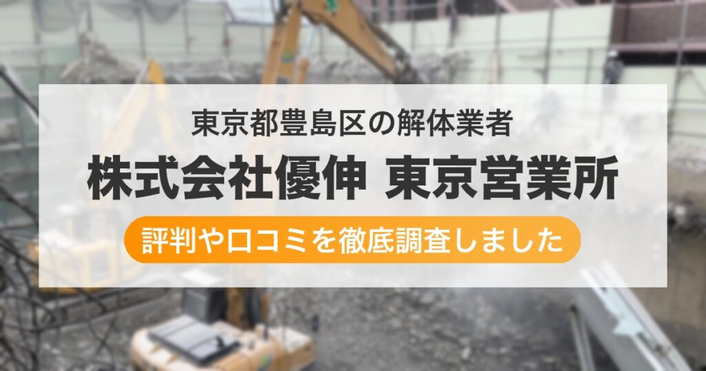 東京都豊島区の解体業者 株式会社優伸 東京営業所｜評判と口コミ