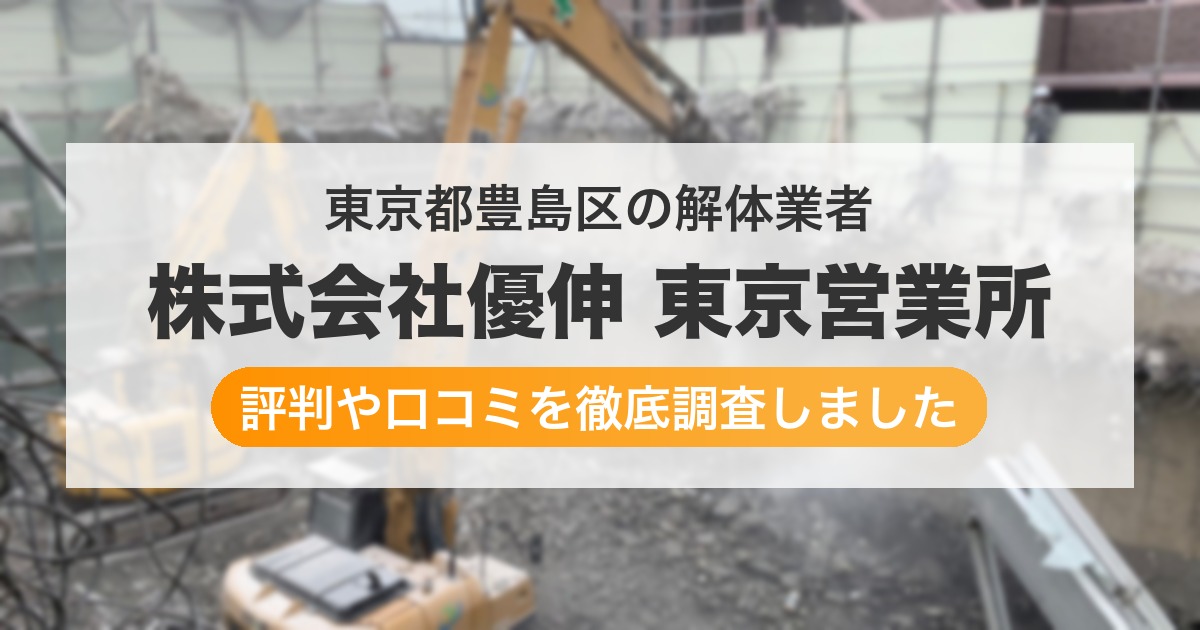 東京都豊島区の解体業者 株式会社優伸 東京営業所｜評判と口コミ