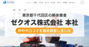 東京都千代田区の解体業者 ゼクオス株式会社 本社|評判と口コミ