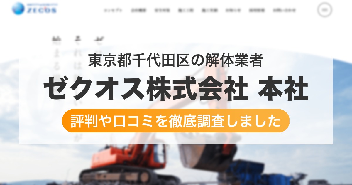 東京都千代田区の解体業者 ゼクオス株式会社 本社｜評判と口コミ