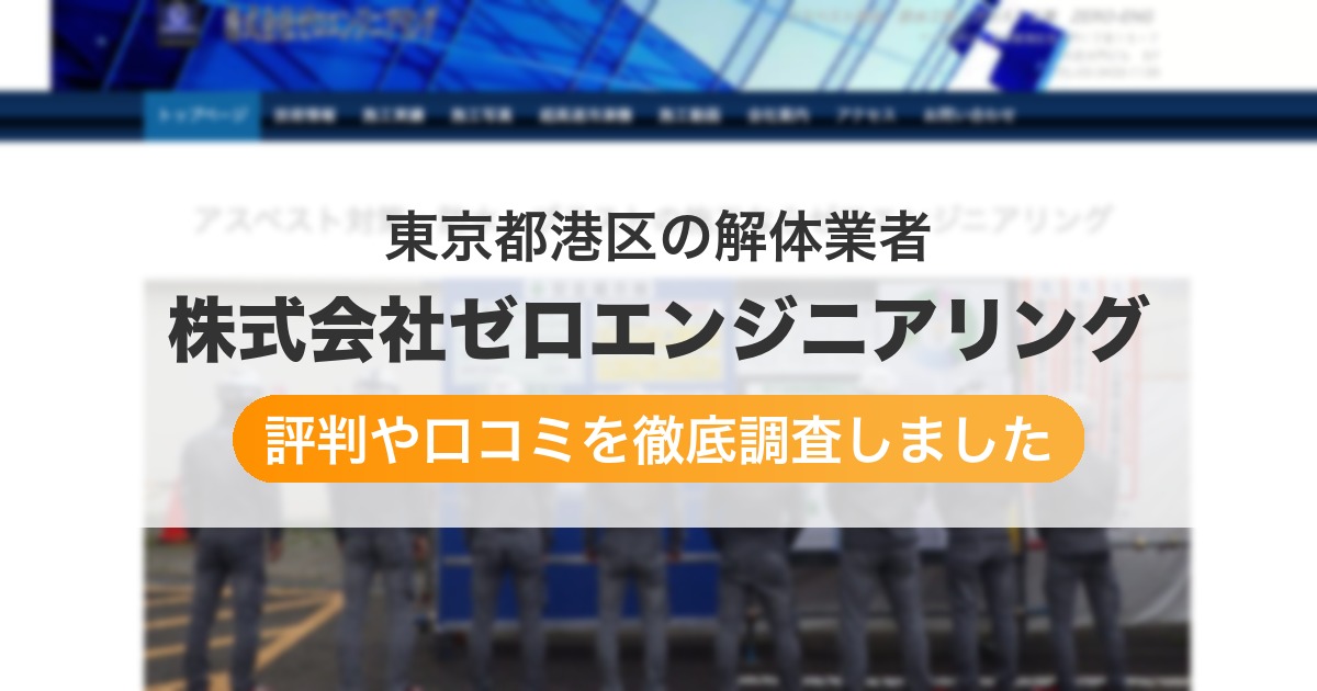東京都港区の解体業者 株式会社ゼロエンジニアリング|評判と口コミ